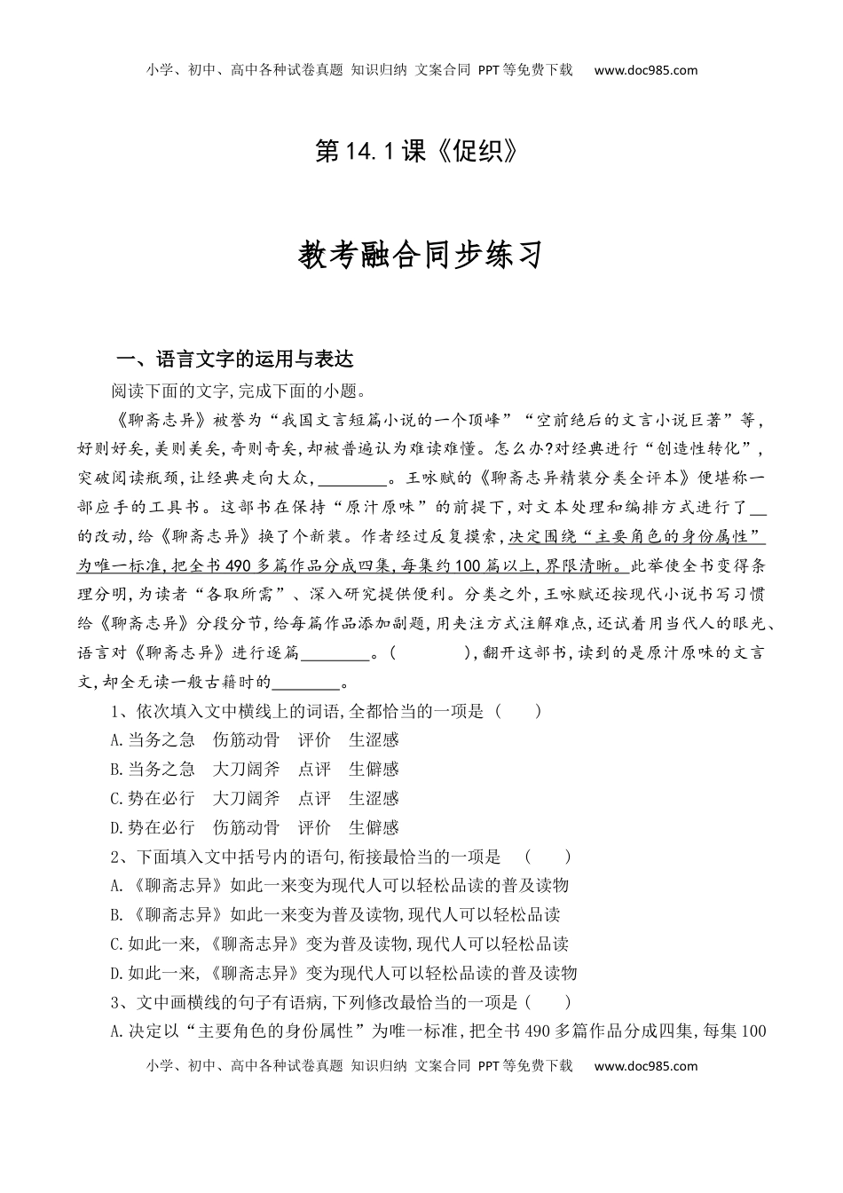 高中语文 必修下  第14.1课《促织》-【教考融合】2022-2023学年高一下学期语文同步练习（统编版必修下册）解析版.docx