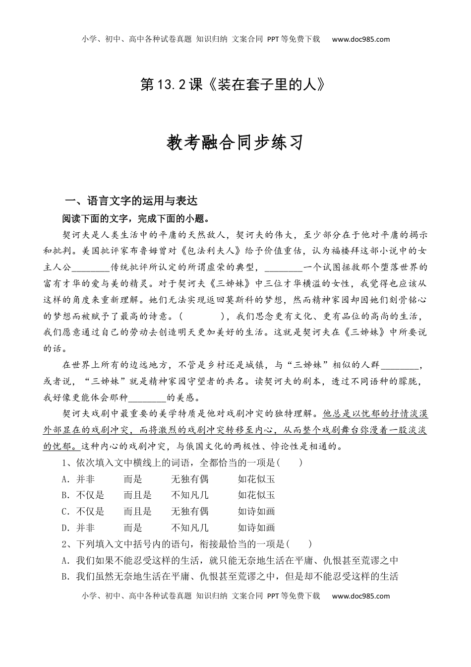 高中语文 必修下  第13.2课《装在套子里的人》-【教考融合】2022-2023学年高一下学期语文同步练习（统编版必修下册）原卷版.docx