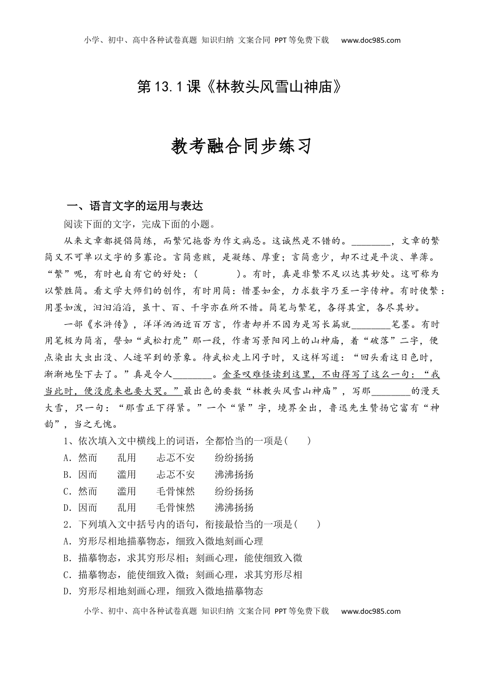 高中语文 必修下  第13.1课《林教头风雪山神庙》-【教考融合】2022-2023学年高一下学期语文同步练习（统编版必修下册）原卷版.docx