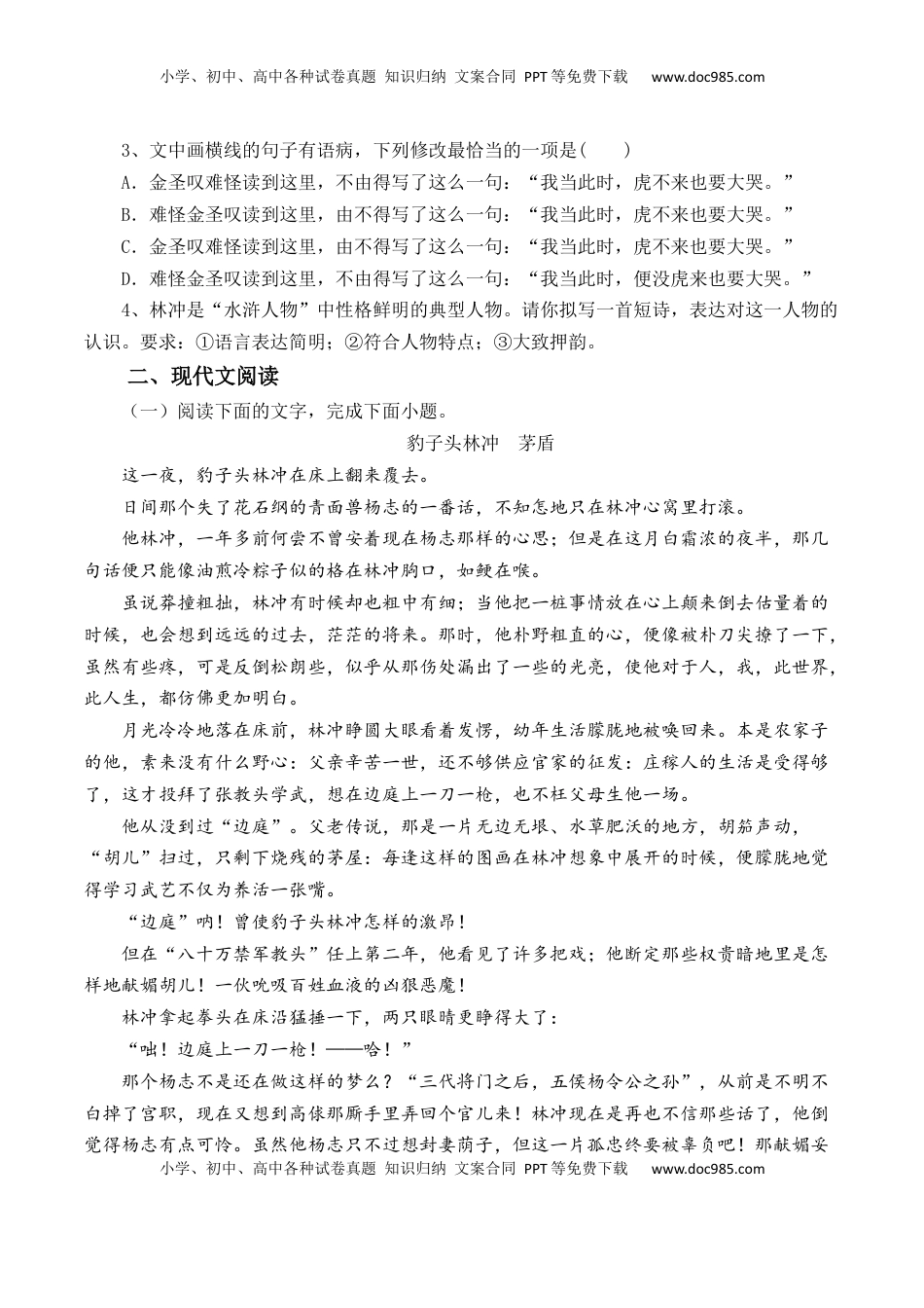 高中语文 必修下  第13.1课《林教头风雪山神庙》-【教考融合】2022-2023学年高一下学期语文同步练习（统编版必修下册）解析版.docx