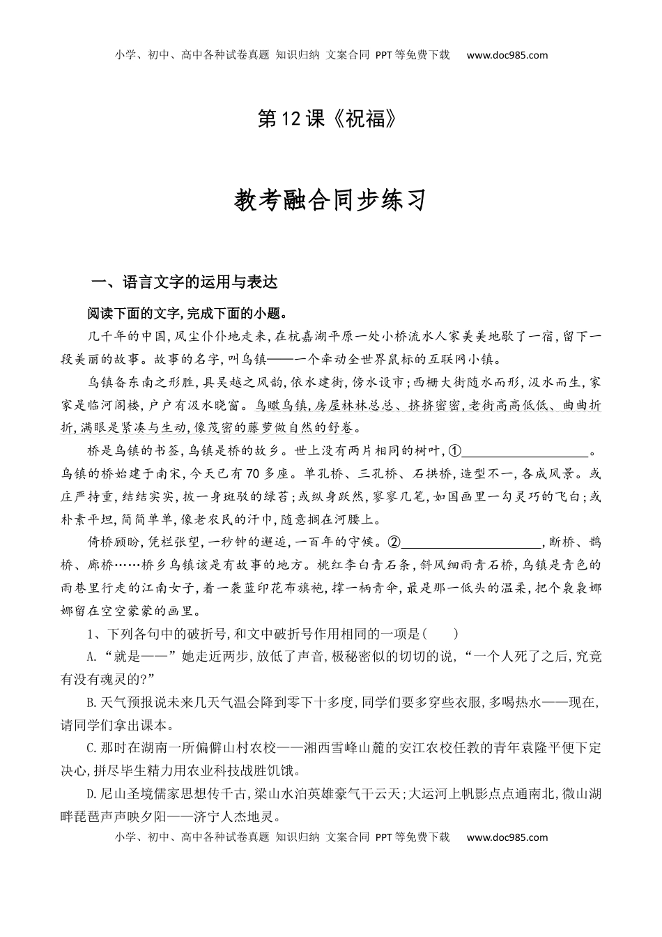 高中语文 必修下  第12课《祝福》-【教考融合】2022-2023学年高一下学期语文同步练习（统编版必修下册）解析版.docx