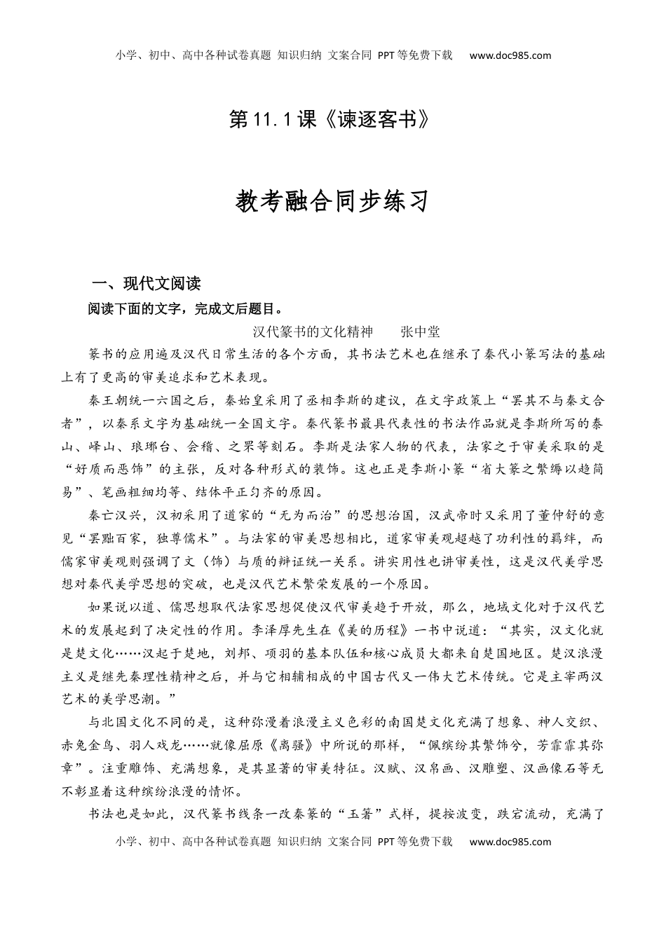 高中语文 必修下  第11.1课《谏逐客书》-【教考融合】2022-2023学年高一下学期语文同步练习（统编版必修下册）原卷版.docx
