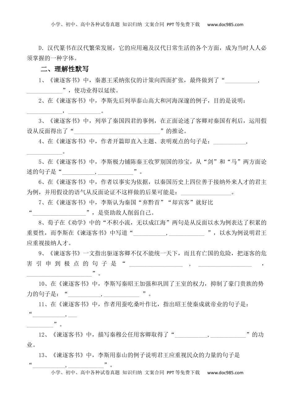 高中语文 必修下  第11.1课《谏逐客书》-【教考融合】2022-2023学年高一下学期语文同步练习（统编版必修下册）原卷版.docx