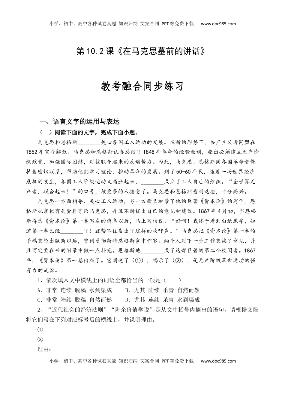 高中语文 必修下  第10.2课《在马克思墓前的讲话》-【教考融合】2022-2023学年高一下学期语文同步练习（统编版必修下册）原卷版(1).docx