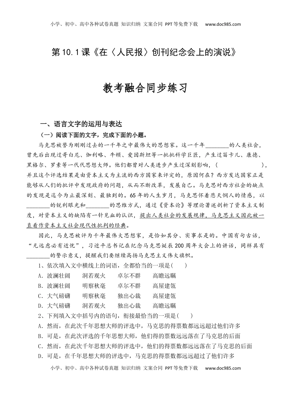 高中语文 必修下  第10.1课《在〈人民报〉创刊纪念会上的演说》-【教考融合】2022-2023学年高一下学期语文同步练习（统编版必修下册）原卷版.docx