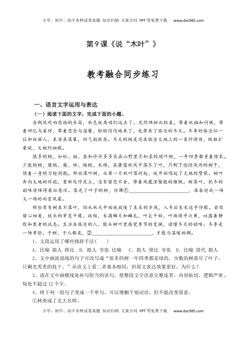 高中语文 必修下  第9课《说“木叶”》-【教考融合】2022-2023学年高一下学期语文同步练习（统编版必修下册）解析版.docx