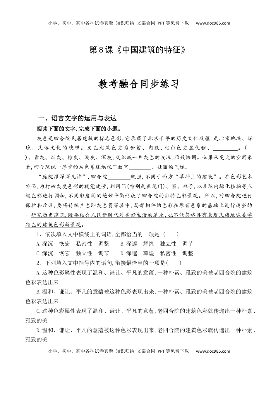 高中语文 必修下  第8课《中国建筑的特征》-【教考融合】2022-2023学年高一下学期语文同步练习（统编版必修下册）解析版.docx