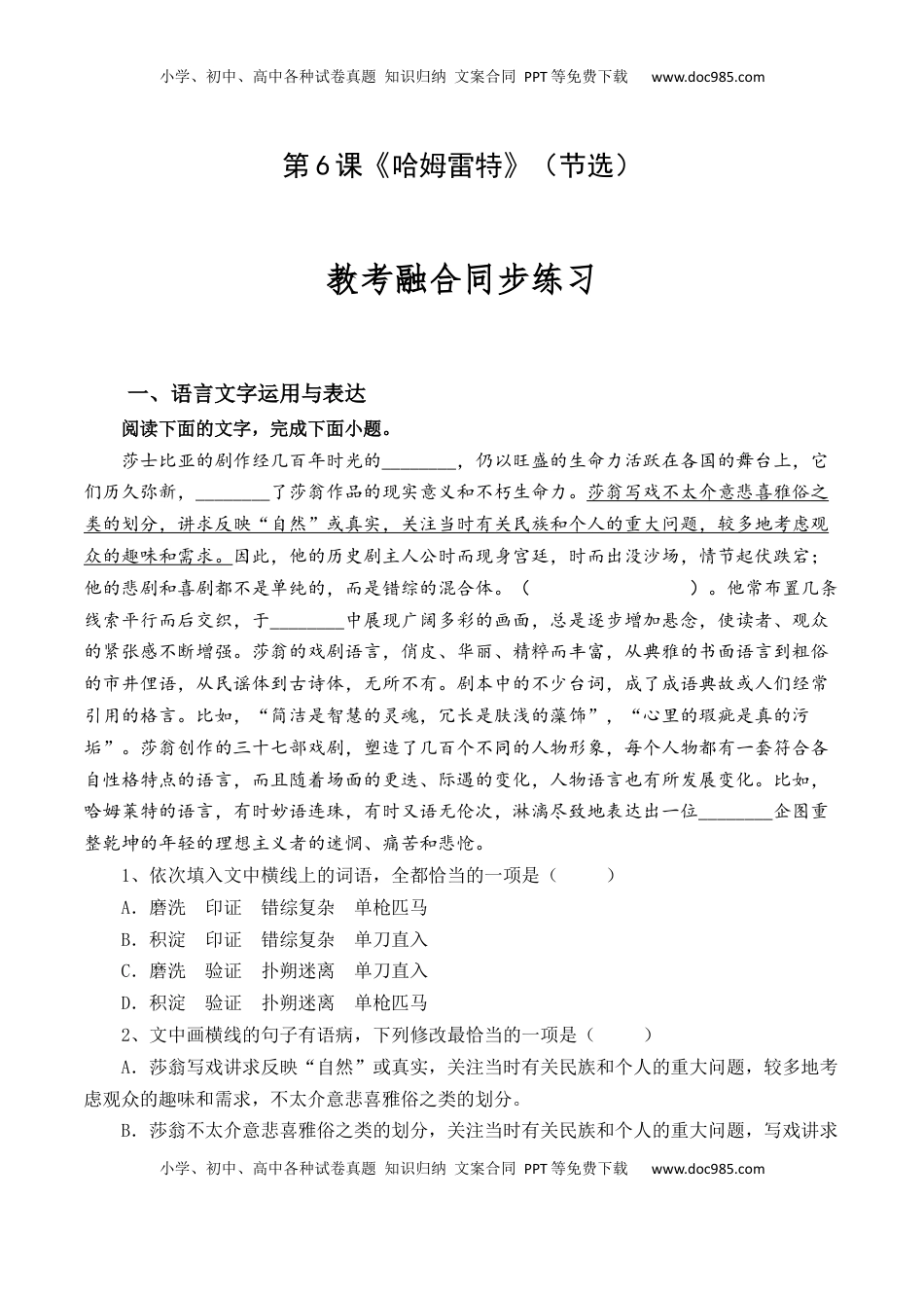 高中语文 必修下  第6课《哈姆雷特》（节选）-【教考融合】2022-2023学年高一下学期语文同步练习（统编版必修下册）原卷版.docx
