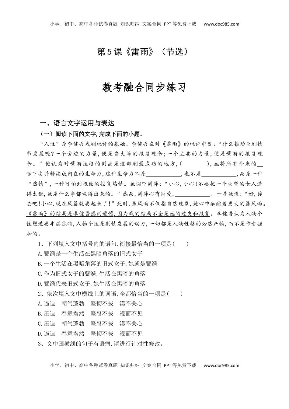 高中语文 必修下  第5课《雷雨》（节选）-【教考融合】2022-2023学年高一下学期语文同步练习（统编版必修下册）原卷版.docx