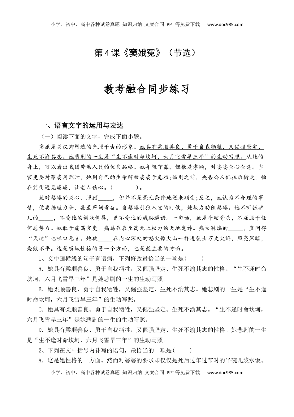 高中语文 必修下  第4课《窦娥冤》（节选）-【教考融合】2022-2023学年高一下学期语文同步练习（统编版必修下册）原卷版.docx