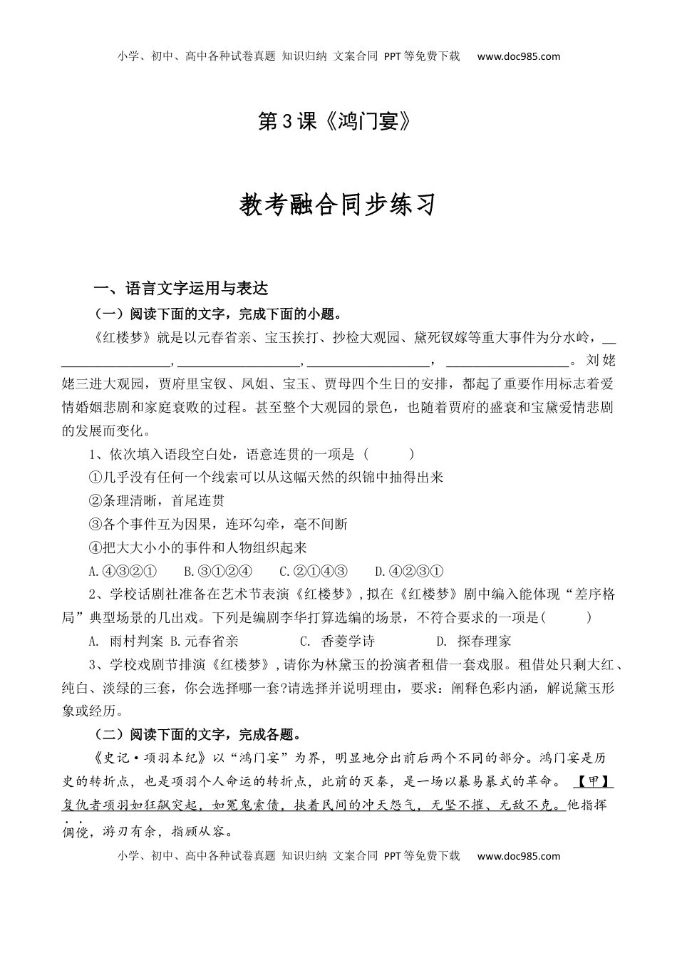 高中语文 必修下  第3课《鸿门宴》-【教考融合】2022-2023学年高一下学期语文同步练习（统编版必修下册）（原卷版）.docx