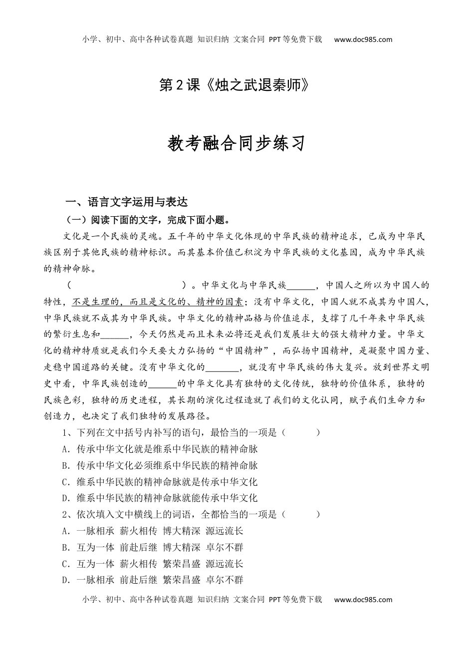 高中语文 必修下  第2课《烛之武退秦师》-【教考融合】2022-2023学年高一下学期语文同步练习（统编版必修下册）（解析版）.docx