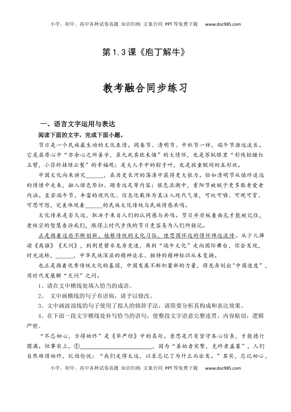 高中语文 必修下  第1.3课《庖丁解牛》-【教考融合】2022-2023学年高一下学期语文同步练习（统编版必修下册）（解析版）.docx