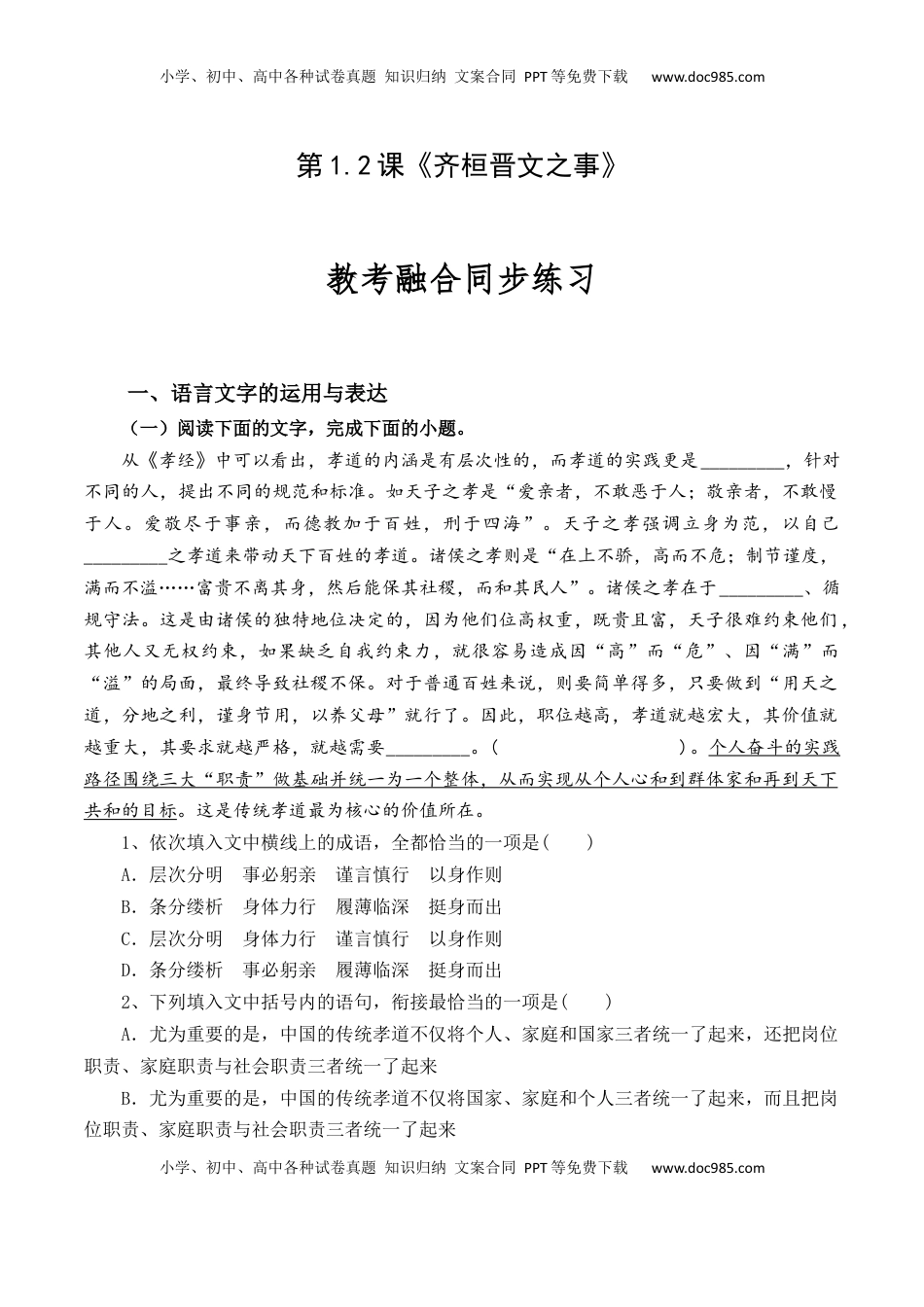 高中语文 必修下  第1.2课《齐桓晋文之事》-【教考融合】2022-2023学年高一下学期语文同步练习（统编版必修下册）（解析版）.docx