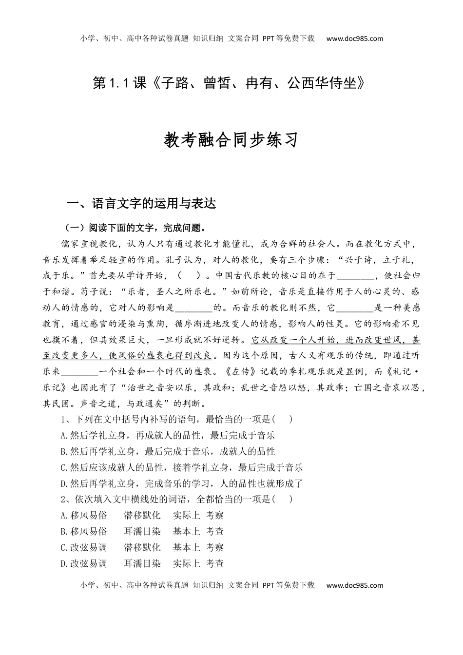 高中语文 必修下  第1.1课《子路、曾皙、冉有、公西华侍坐》-【教考融合】2022-2023学年高一下学期语文同步练习（统编版必修下册）（原卷版）.docx