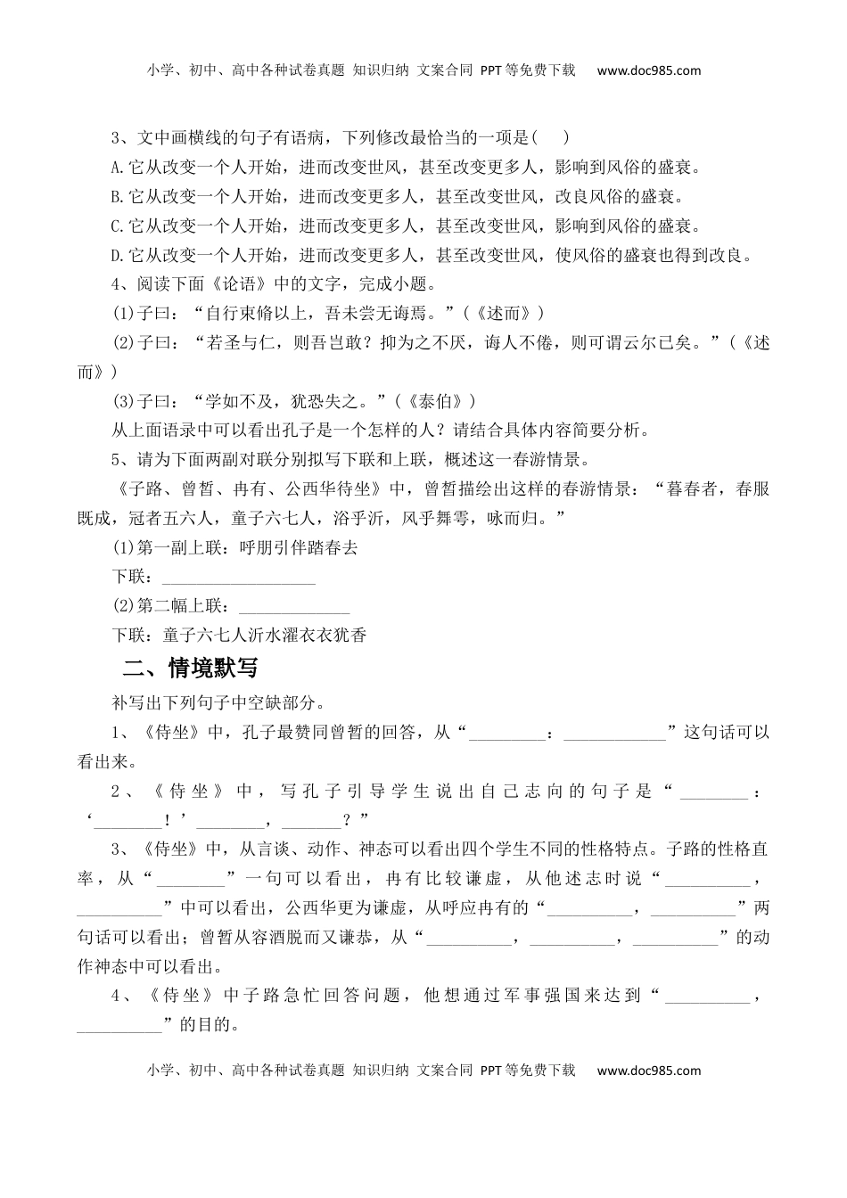 高中语文 必修下  第1.1课《子路、曾皙、冉有、公西华侍坐》-【教考融合】2022-2023学年高一下学期语文同步练习（统编版必修下册）（原卷版）.docx