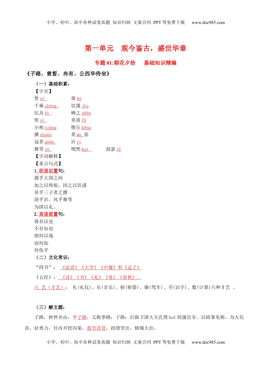 高中语文 必修下  第1单元 观今鉴古，盛世华章-高一语文同步必背知识清单（统编版必修下册）（教师版）.docx