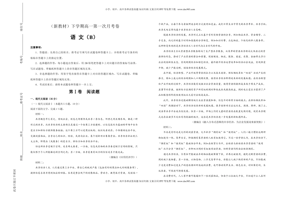 高中语文 必修下  【原创】（新教材）下学期高一第一次月考卷 语文（B卷）学生版.doc