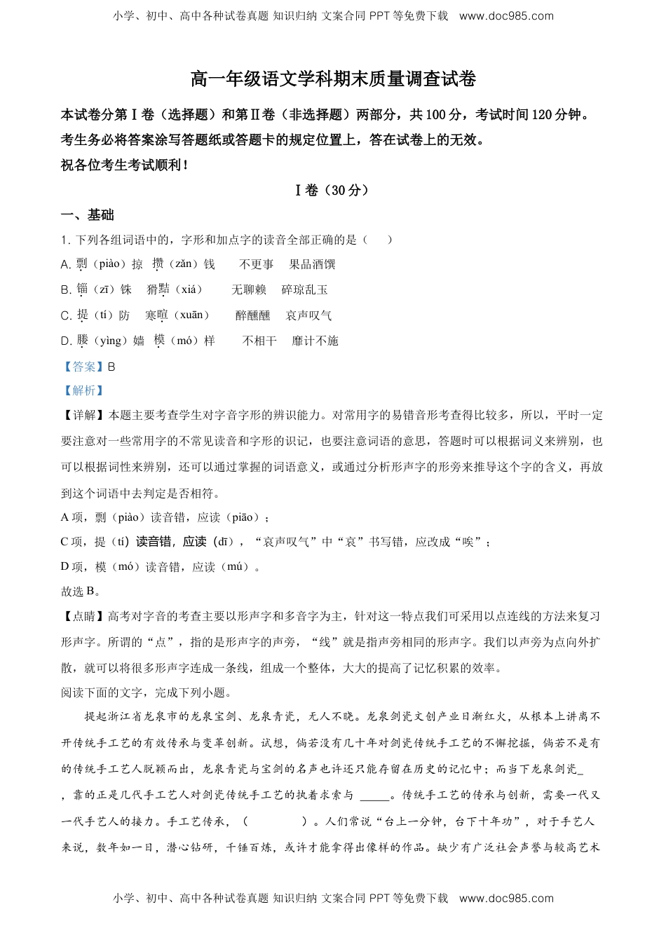 高中语文 必修下  精品解析：天津市第一中学高一下学期期末考试语文试题（解析版）.doc