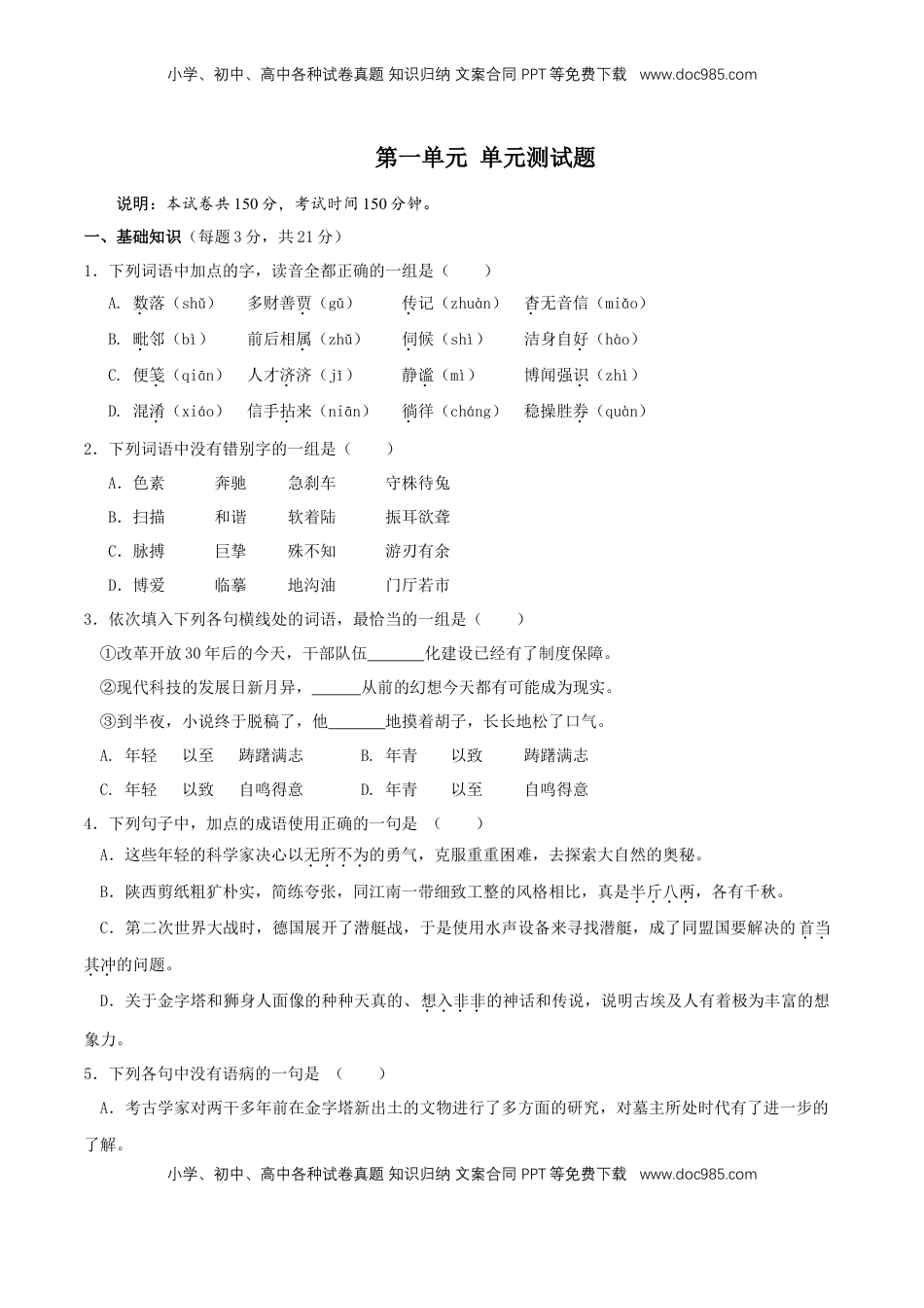 高中语文 必修下  第一单元（单元测试）（2）（原卷版）.doc