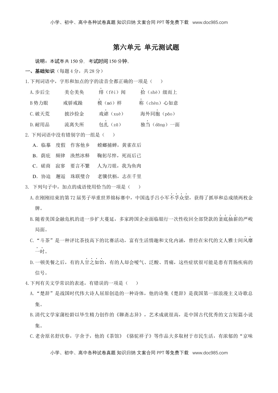高中语文 必修下  第六单元（单元测试）（2）（原卷版）.docx