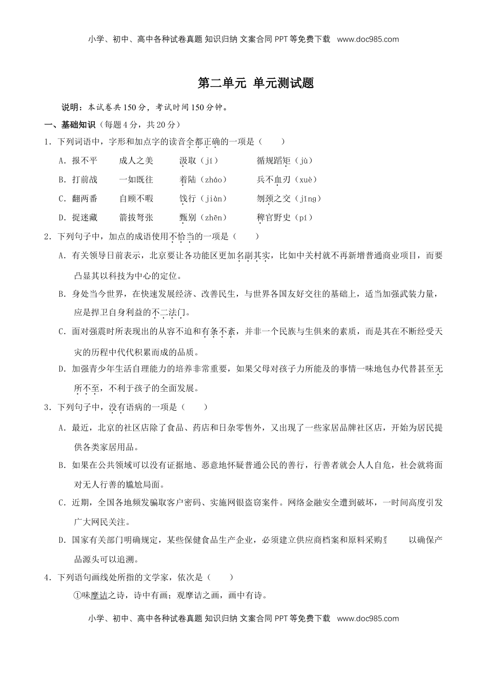 高中语文 必修下  第二单元（单元测试）（2）（原卷版）.doc