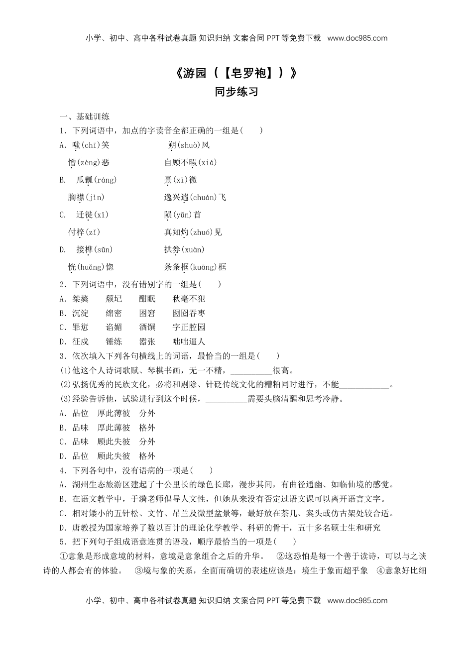 高中语文 必修下  《游园（【皂罗袍】）》同步练习（1）（原卷版）.doc