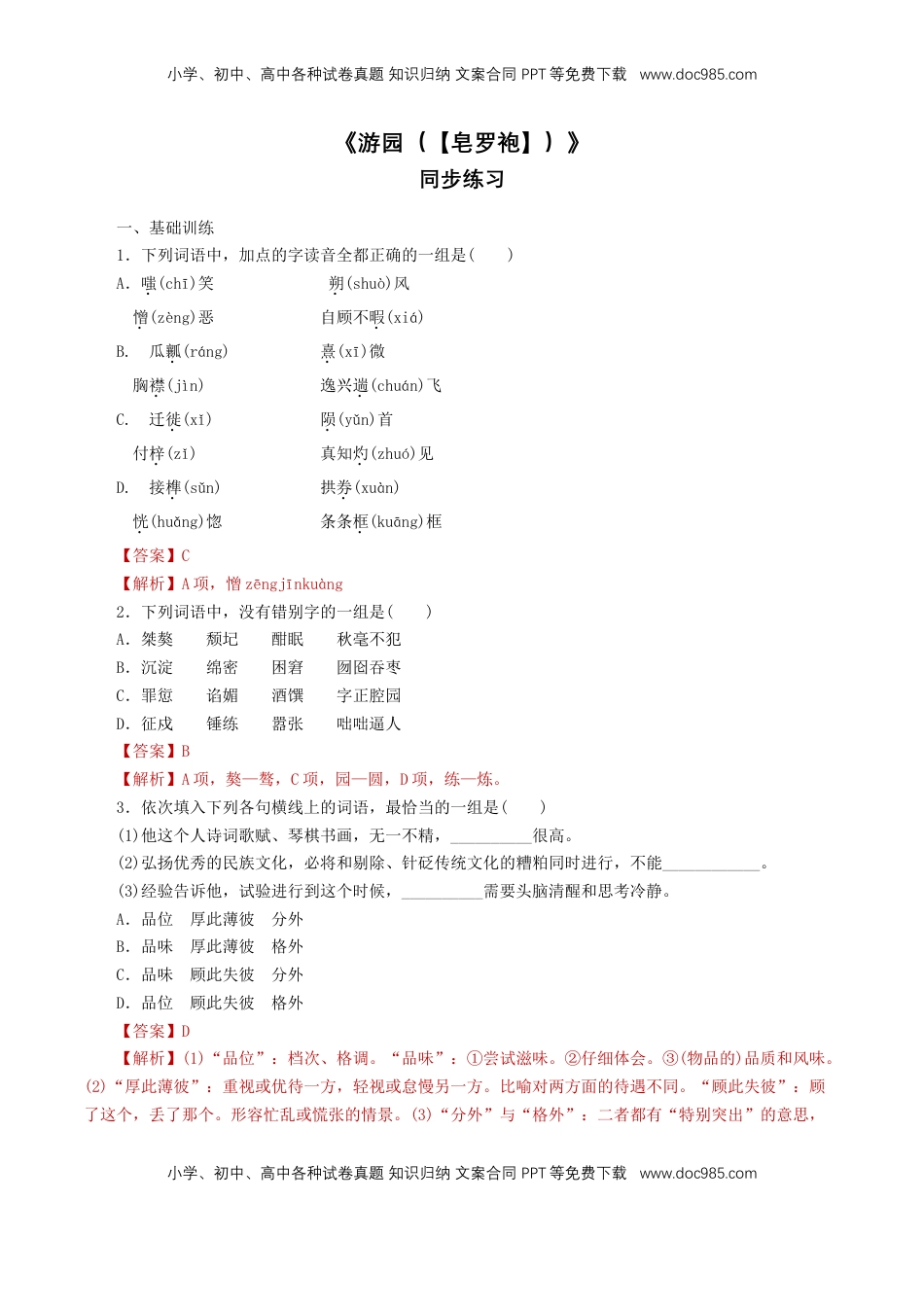 高中语文 必修下  《游园（【皂罗袍】）》同步练习（1）（解析版）.doc