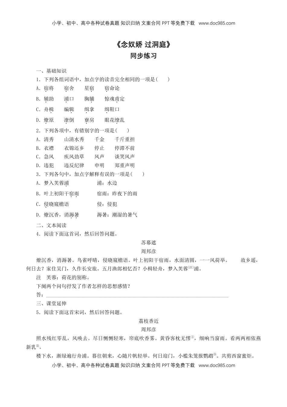 高中语文 必修下  《念奴娇 过洞庭》同步练习（1）（原卷版）.doc