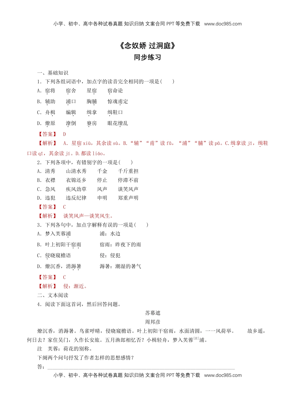 高中语文 必修下  《念奴娇 过洞庭》同步练习（1）（解析版）.doc