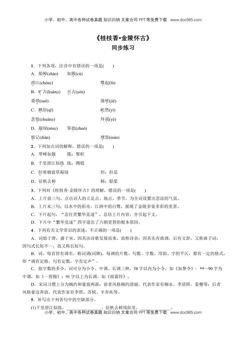 高中语文 必修下  《桂枝香 金陵怀古》同步练习（1）（原卷版）.doc