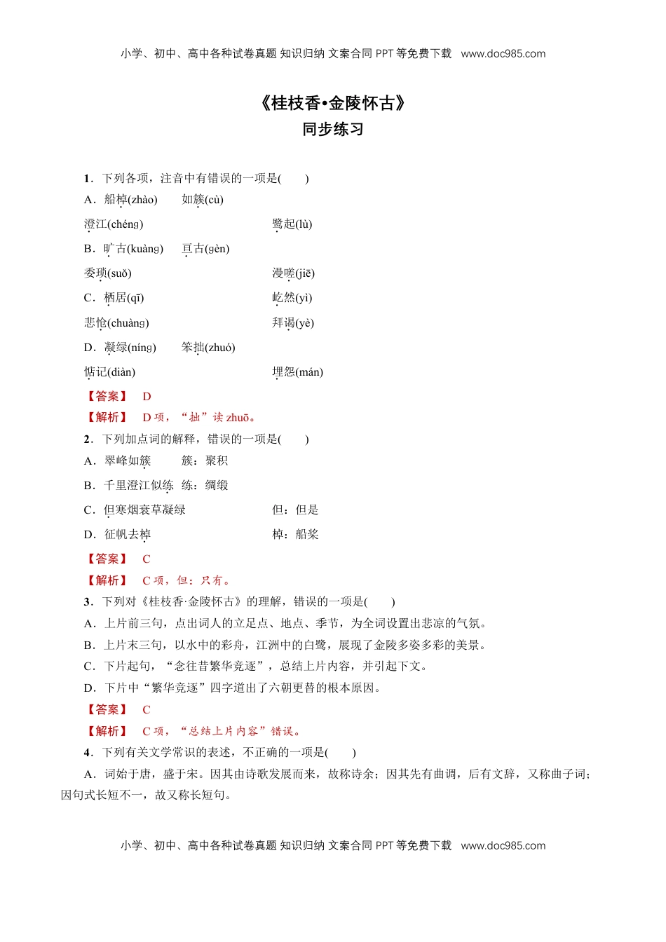 高中语文 必修下  《桂枝香 金陵怀古》同步练习（1）（解析版）.doc