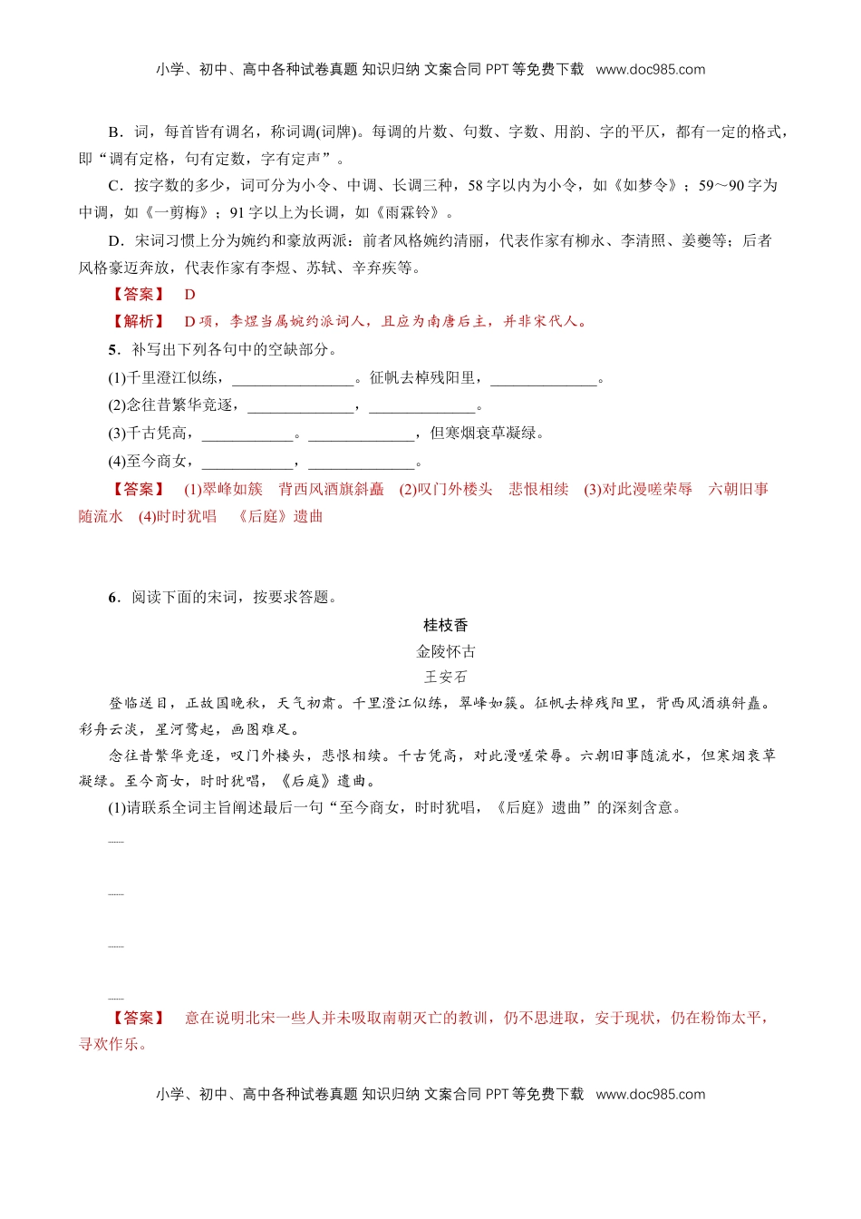 高中语文 必修下  《桂枝香 金陵怀古》同步练习（1）（解析版）.doc