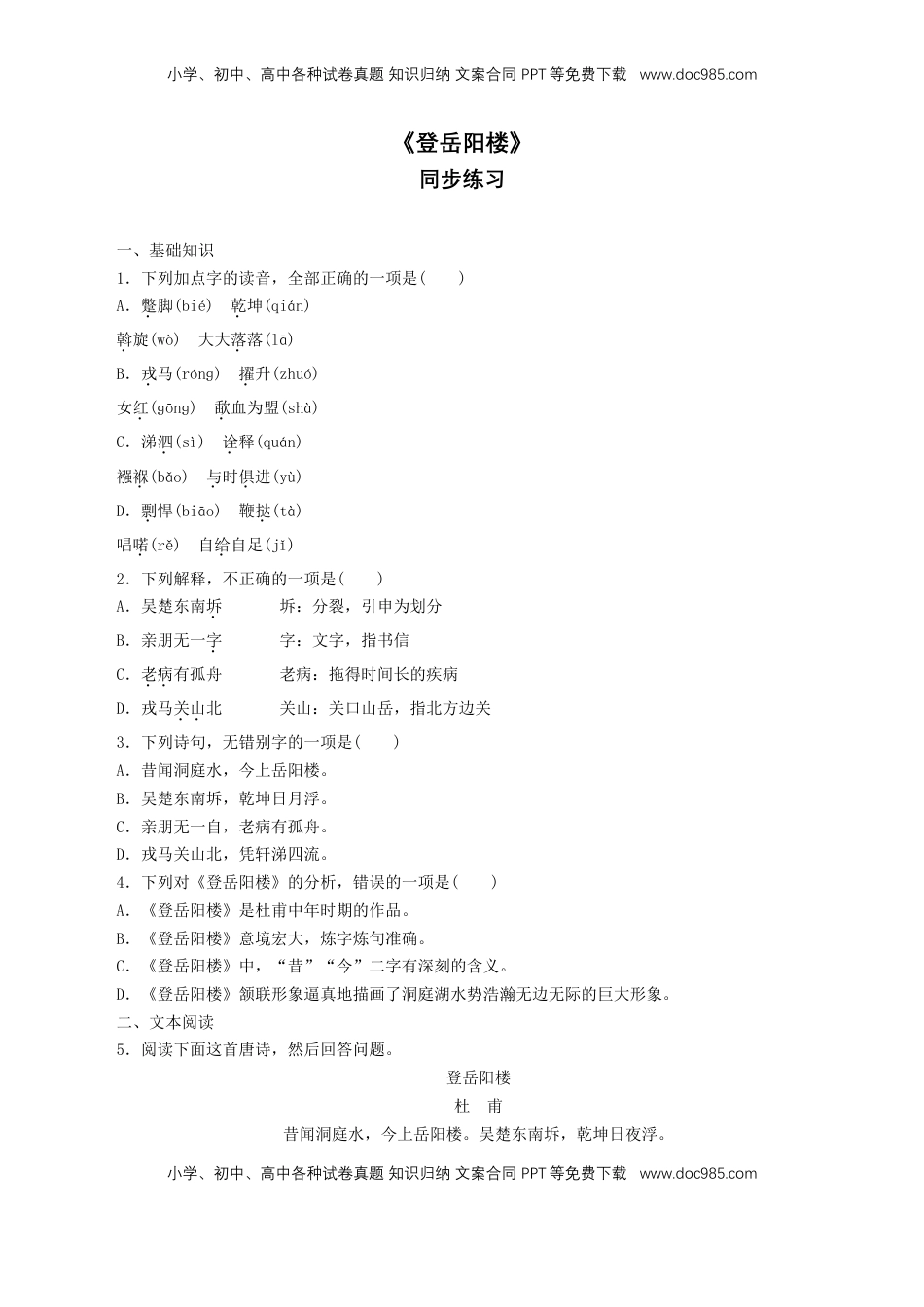 高中语文 必修下  《登岳阳楼》同步练习（1）（原卷版）.doc