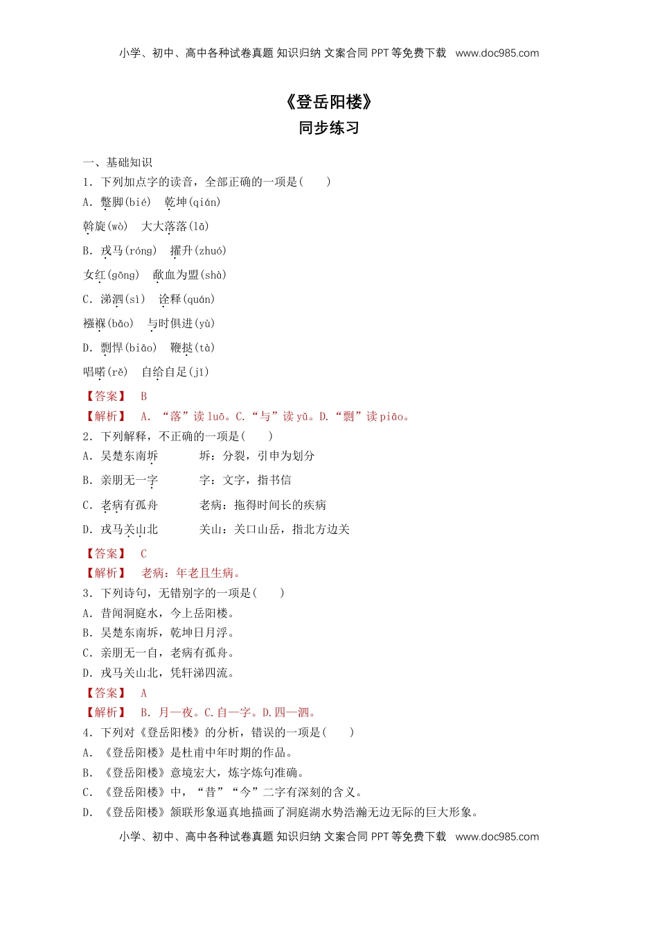 高中语文 必修下  《登岳阳楼》同步练习（1）（解析版）.doc