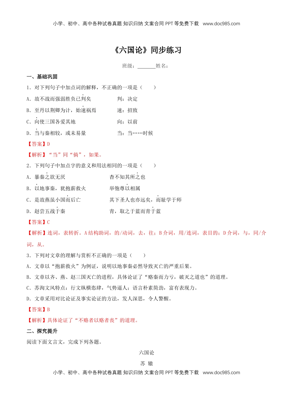 高中语文 必修下  8.16.2 《六国论》同步练习（2）（解析版）.docx