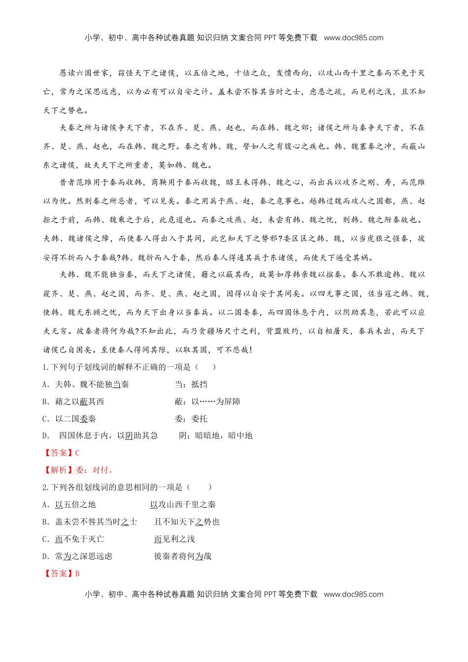 高中语文 必修下  8.16.2 《六国论》同步练习（2）（解析版）.docx