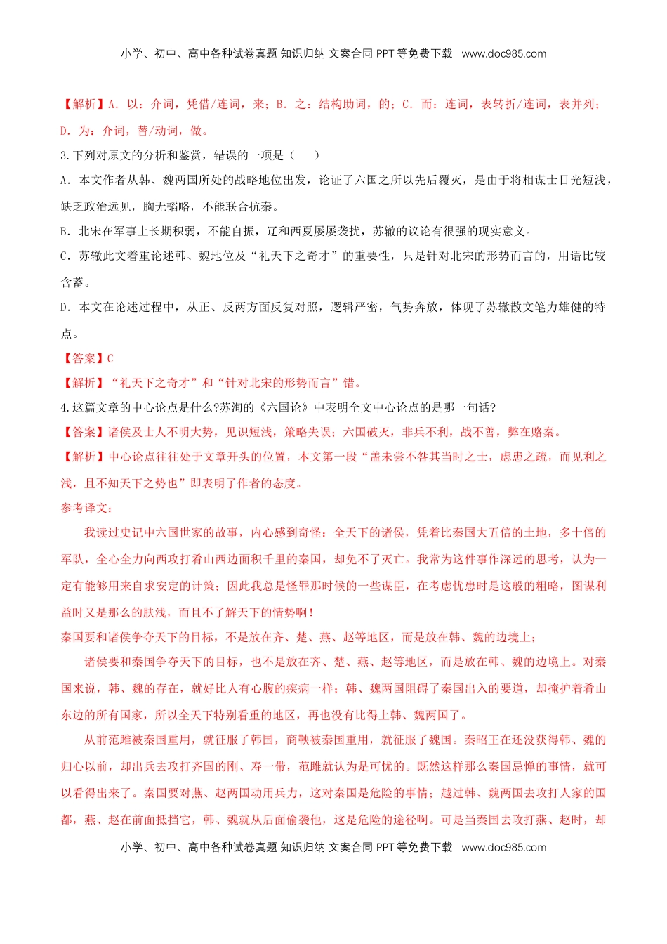 高中语文 必修下  8.16.2 《六国论》同步练习（2）（解析版）.docx