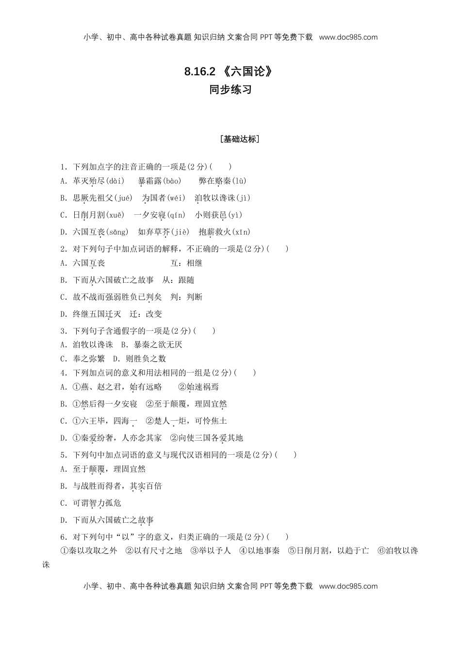 高中语文 必修下  8.16.2 《六国论》同步练习（1）（原卷版）.doc