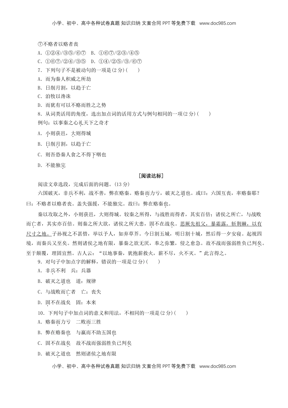 高中语文 必修下  8.16.2 《六国论》同步练习（1）（原卷版）.doc