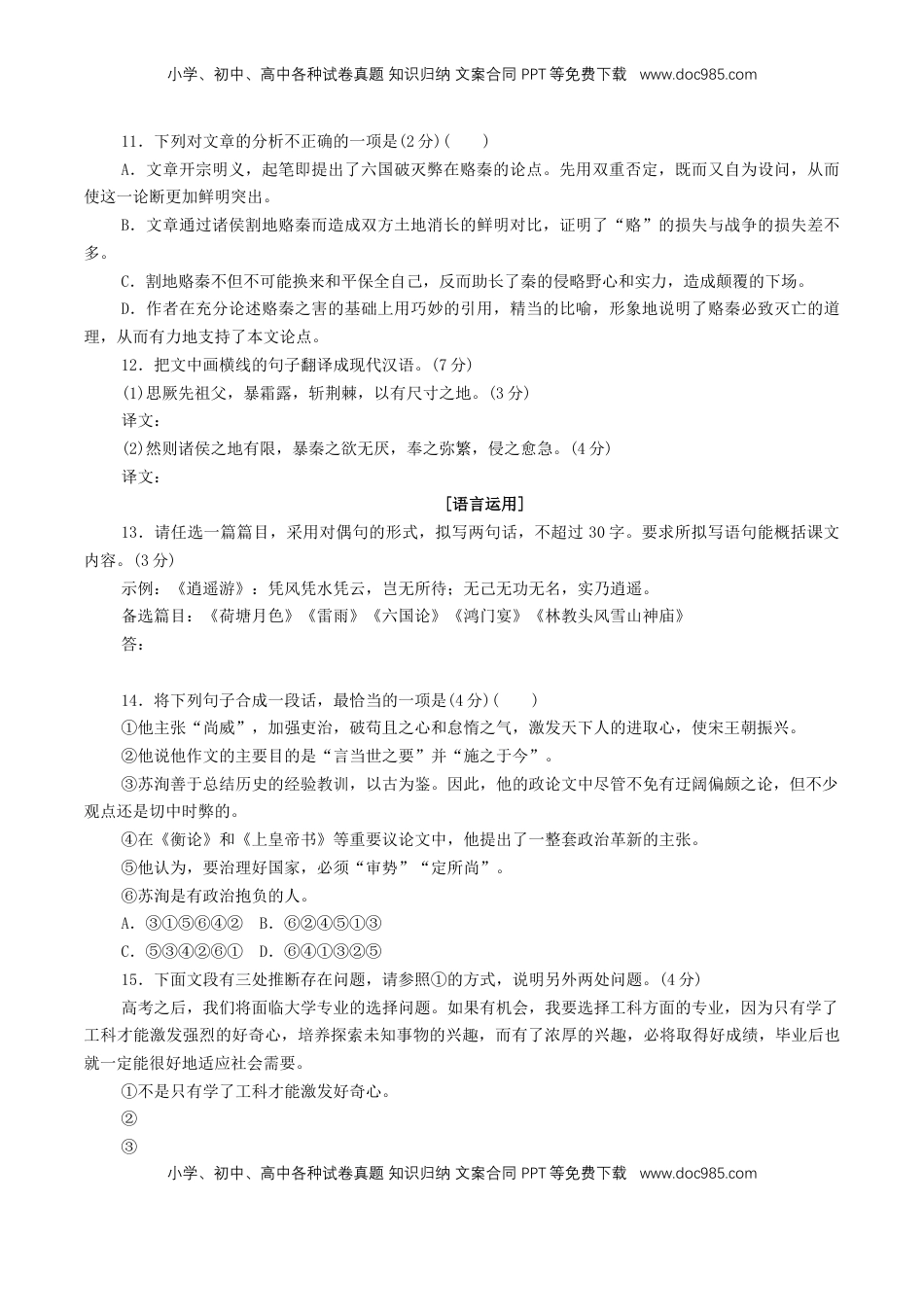 高中语文 必修下  8.16.2 《六国论》同步练习（1）（原卷版）.doc