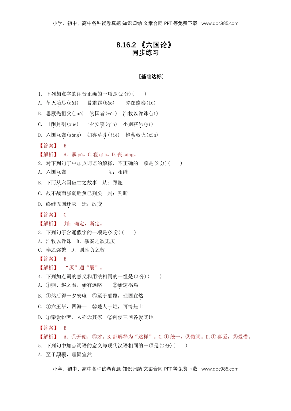 高中语文 必修下  8.16.2 《六国论》同步练习（1）（解析版）.doc