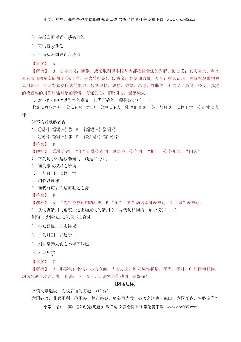 高中语文 必修下  8.16.2 《六国论》同步练习（1）（解析版）.doc