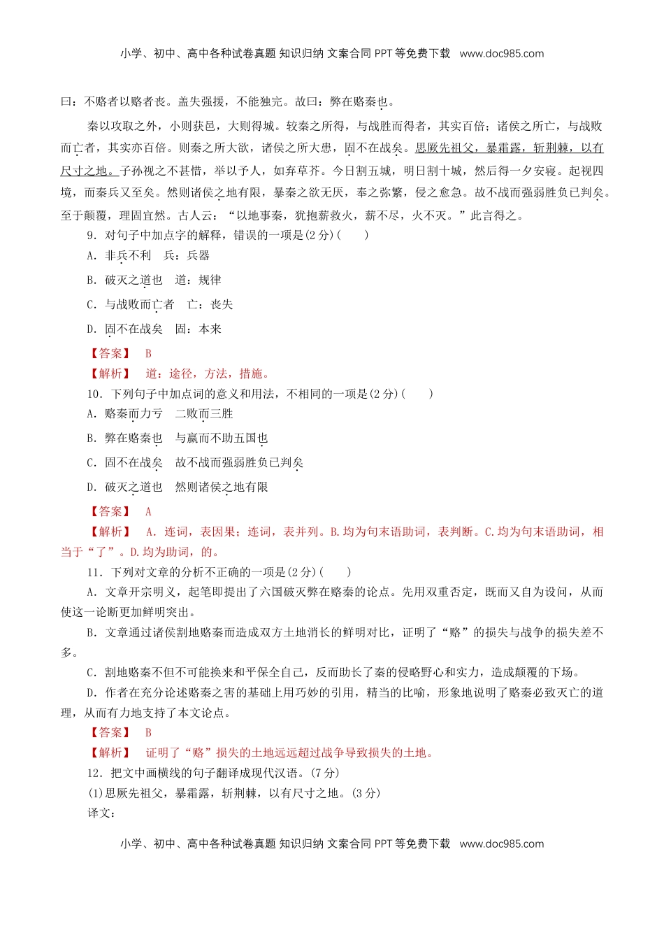 高中语文 必修下  8.16.2 《六国论》同步练习（1）（解析版）.doc