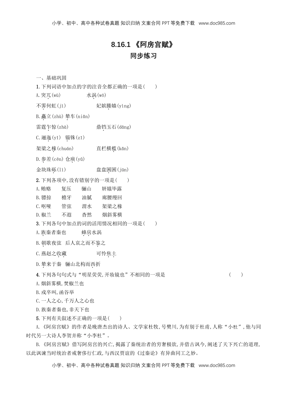 高中语文 必修下  8.16.1 《阿房宫赋》同步练习（原卷版）.doc