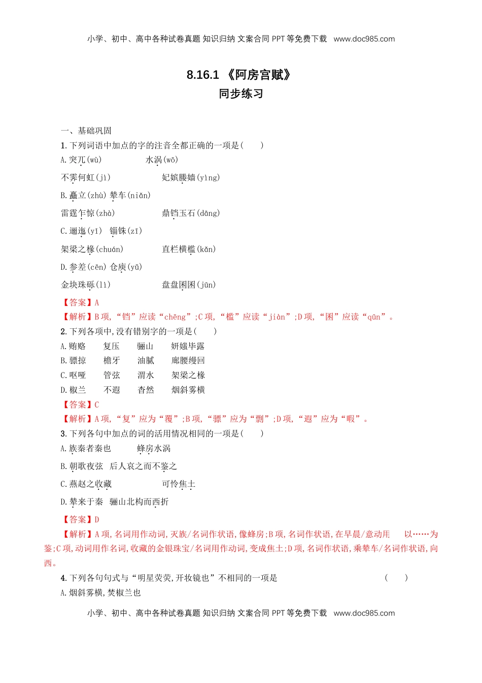 高中语文 必修下  8.16.1 《阿房宫赋》同步练习（解析版）.doc