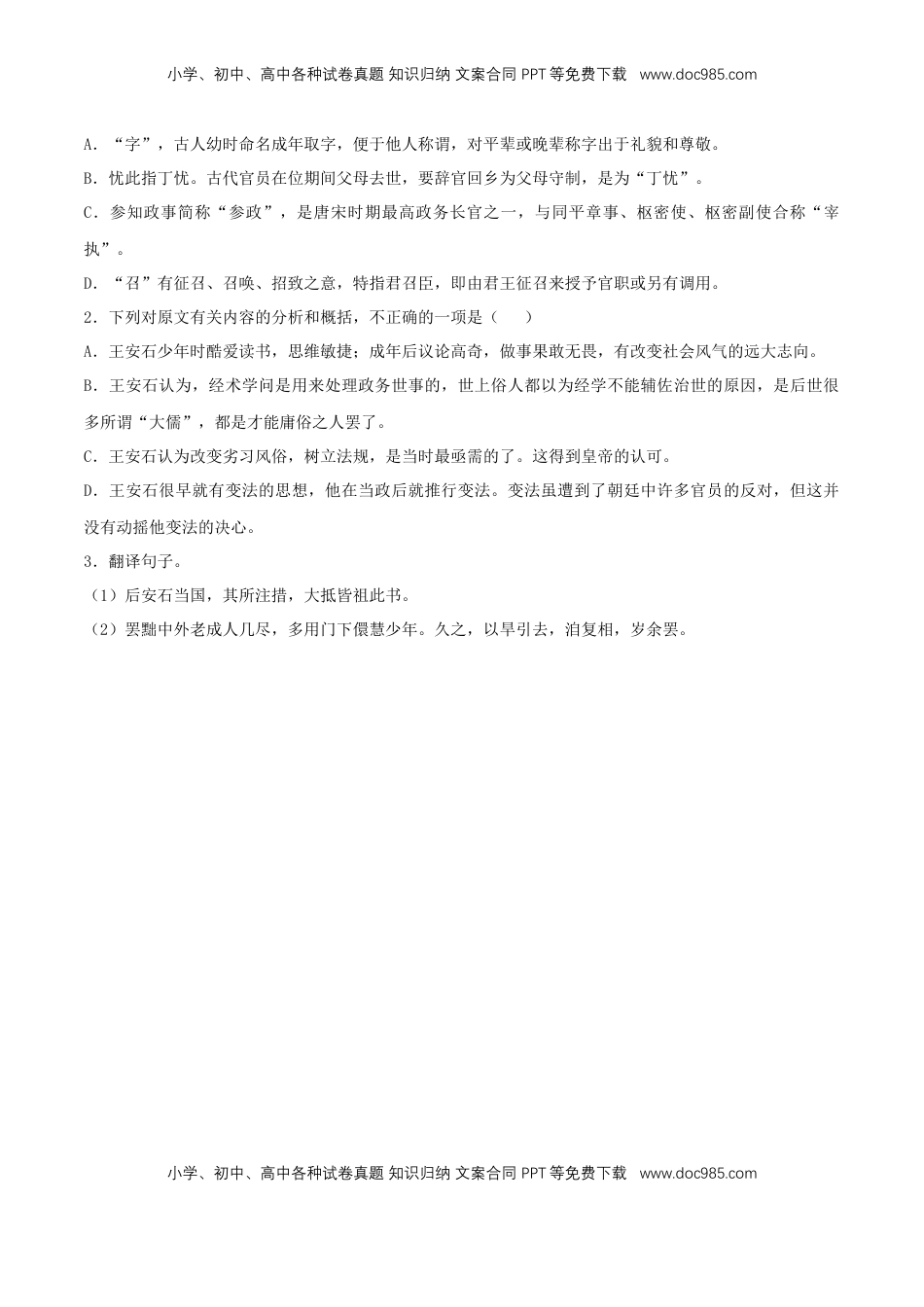 高中语文 必修下  8.15.2 《答司马谏议书》同步练习（2）（原卷版）.docx