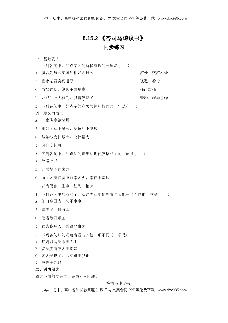 高中语文 必修下  8.15.2 《答司马谏议书》同步练习（1）（原卷版）.doc