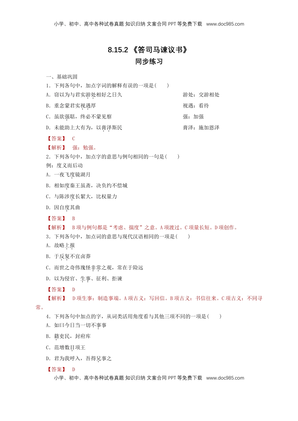 高中语文 必修下  8.15.2 《答司马谏议书》同步练习（1）（解析版）.doc