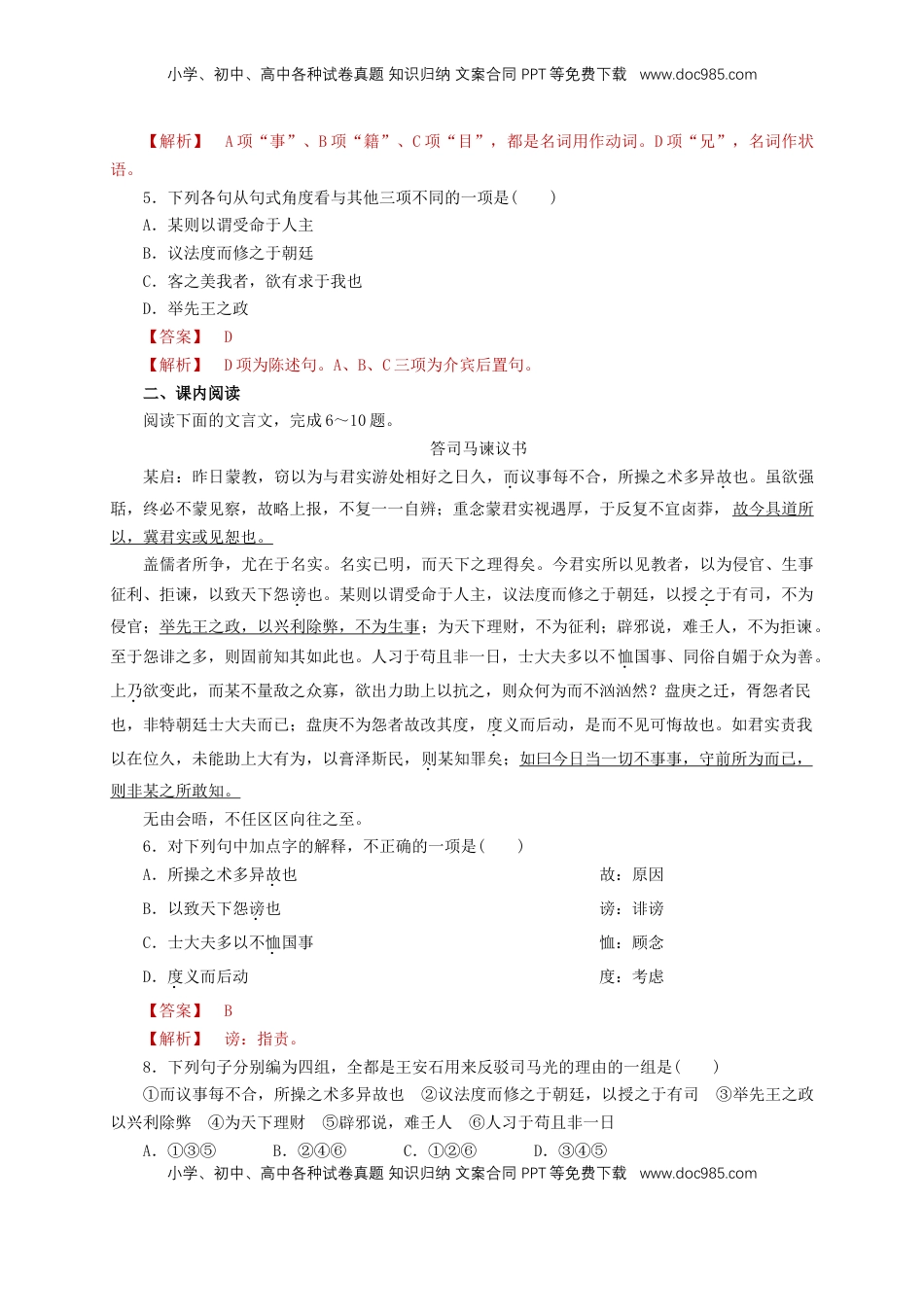 高中语文 必修下  8.15.2 《答司马谏议书》同步练习（1）（解析版）.doc